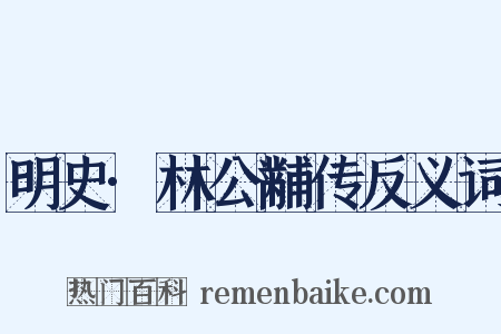 明史·林公黼传反义词是什么意思的图片